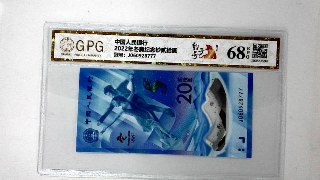 2022年冬奥纪念钞贰拾圆