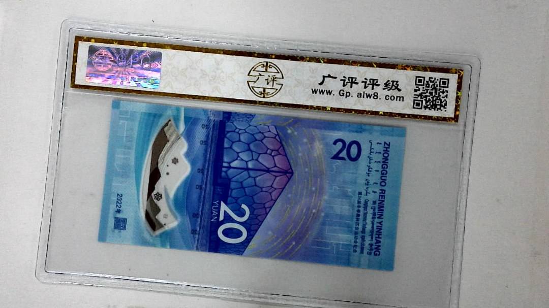 2022年冬奥纪念钞贰拾圆