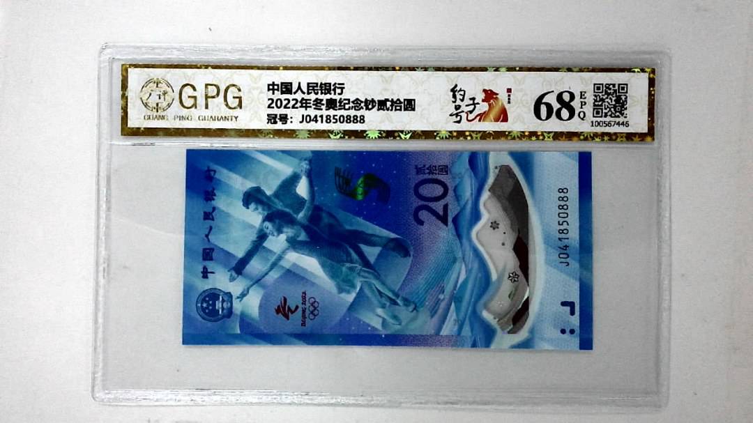 2022年冬奥纪念钞贰拾圆