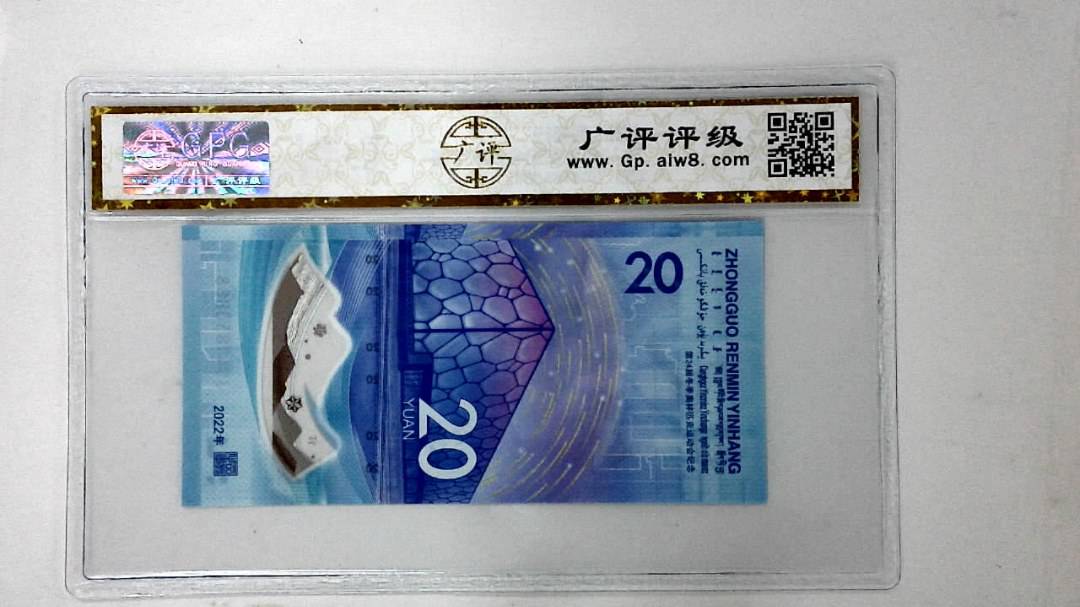 2022年冬奥纪念钞贰拾圆