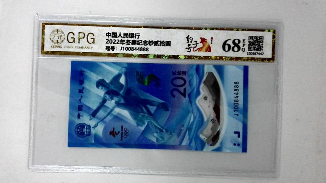 2022年冬奥纪念钞贰拾圆