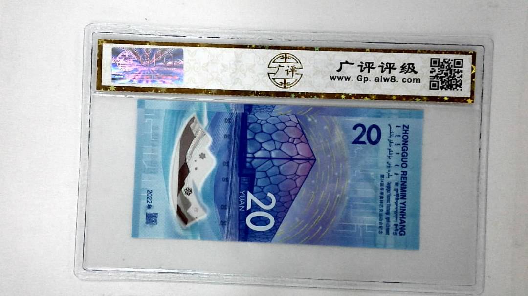 2022年冬奥纪念钞贰拾圆