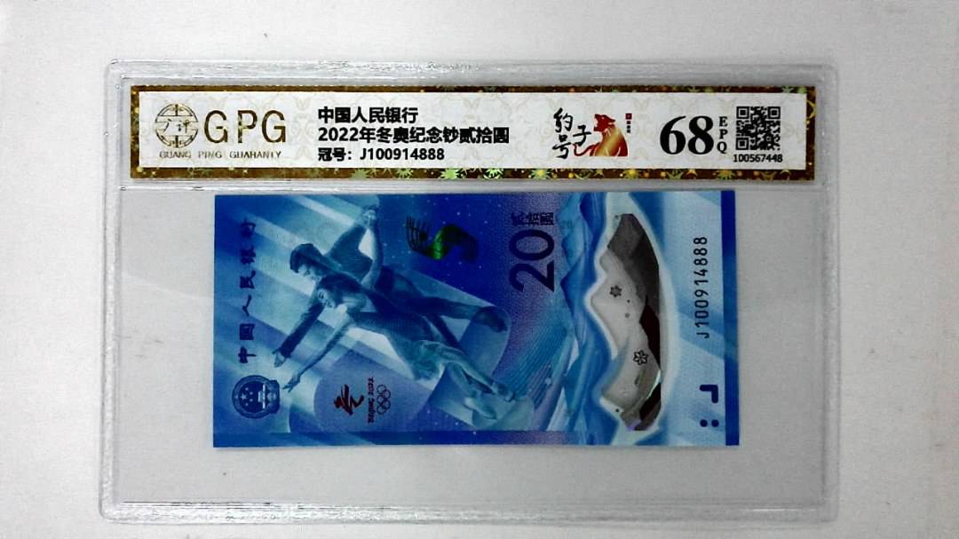 2022年冬奥纪念钞贰拾圆