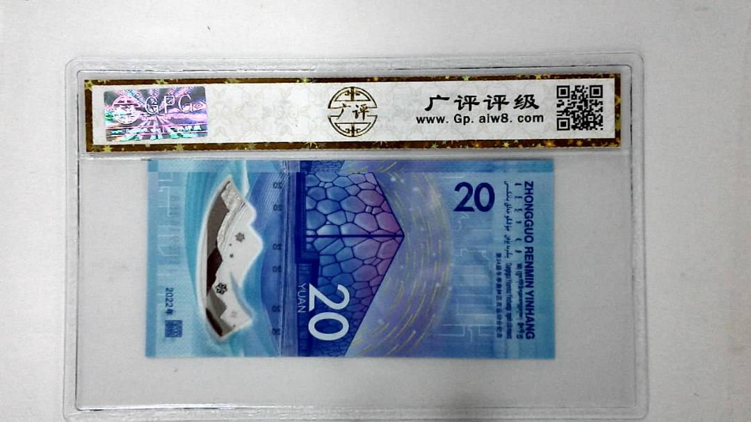 2022年冬奥纪念钞贰拾圆