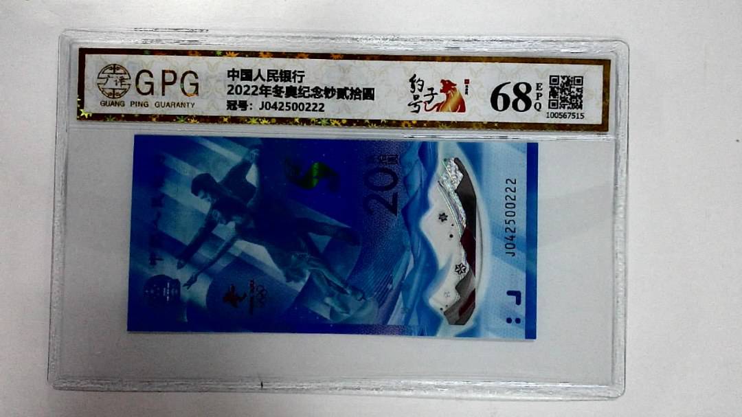 2022年冬奥纪念钞贰拾圆