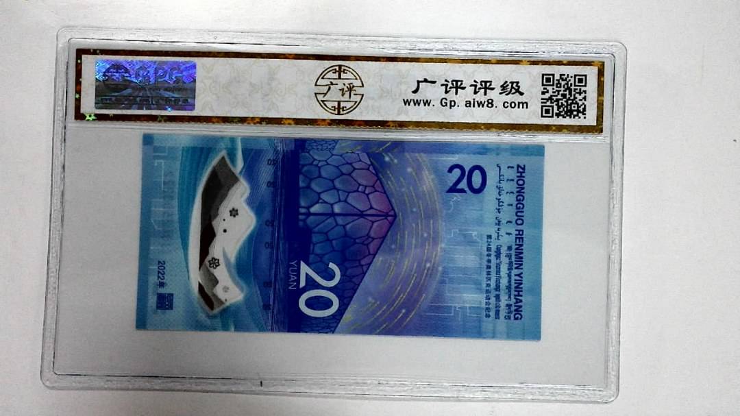 2022年冬奥纪念钞贰拾圆