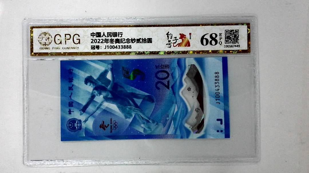 2022年冬奥纪念钞贰拾圆