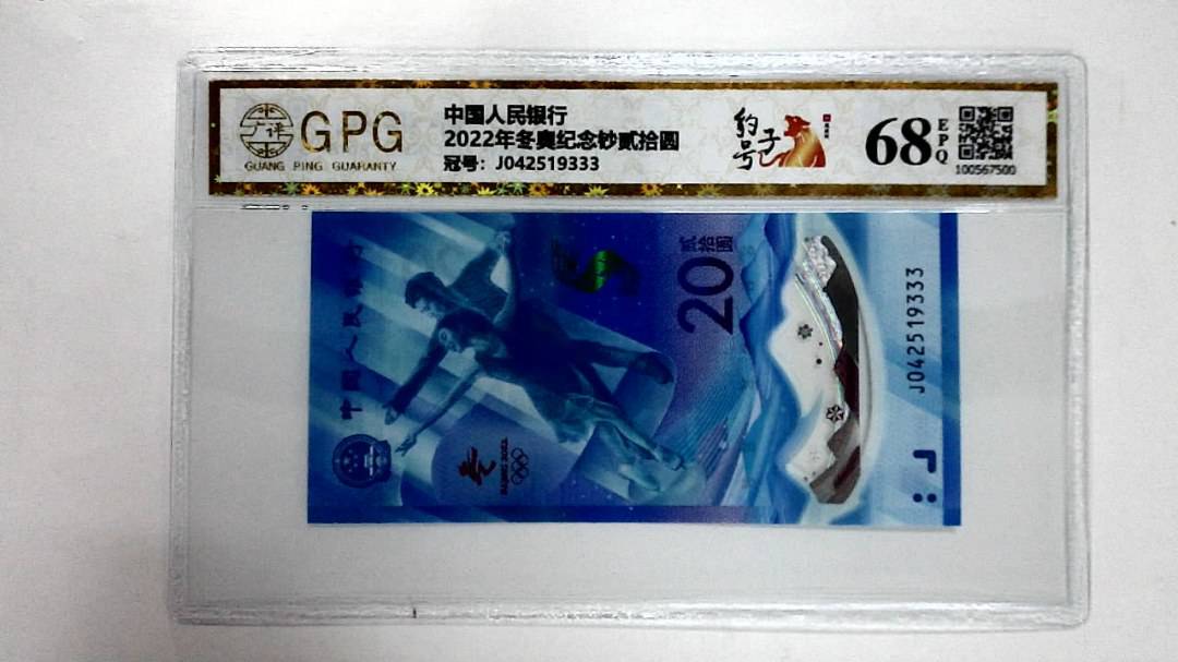 2022年冬奥纪念钞贰拾圆