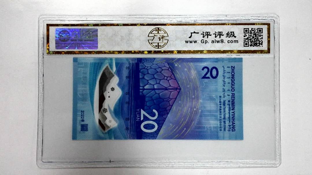 2022年冬奥纪念钞贰拾圆