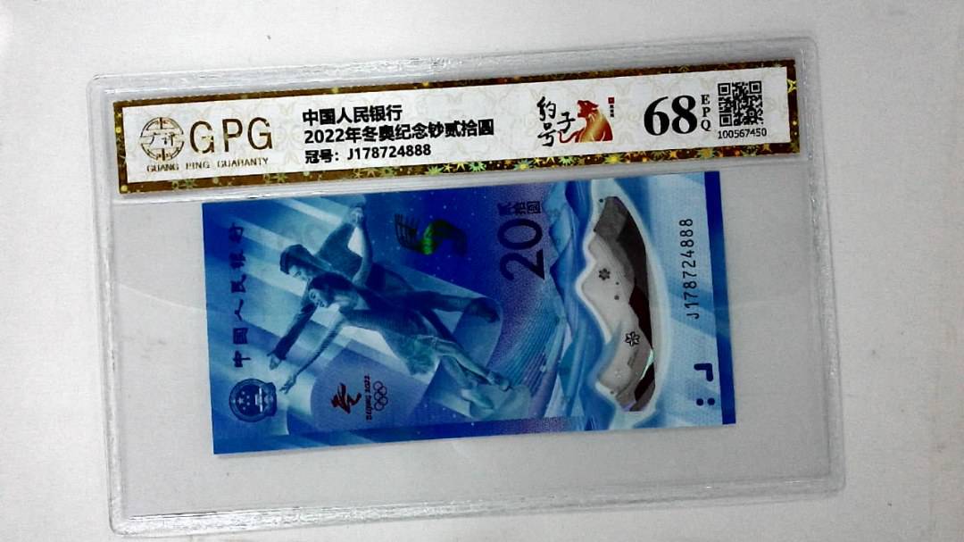 2022年冬奥纪念钞贰拾圆