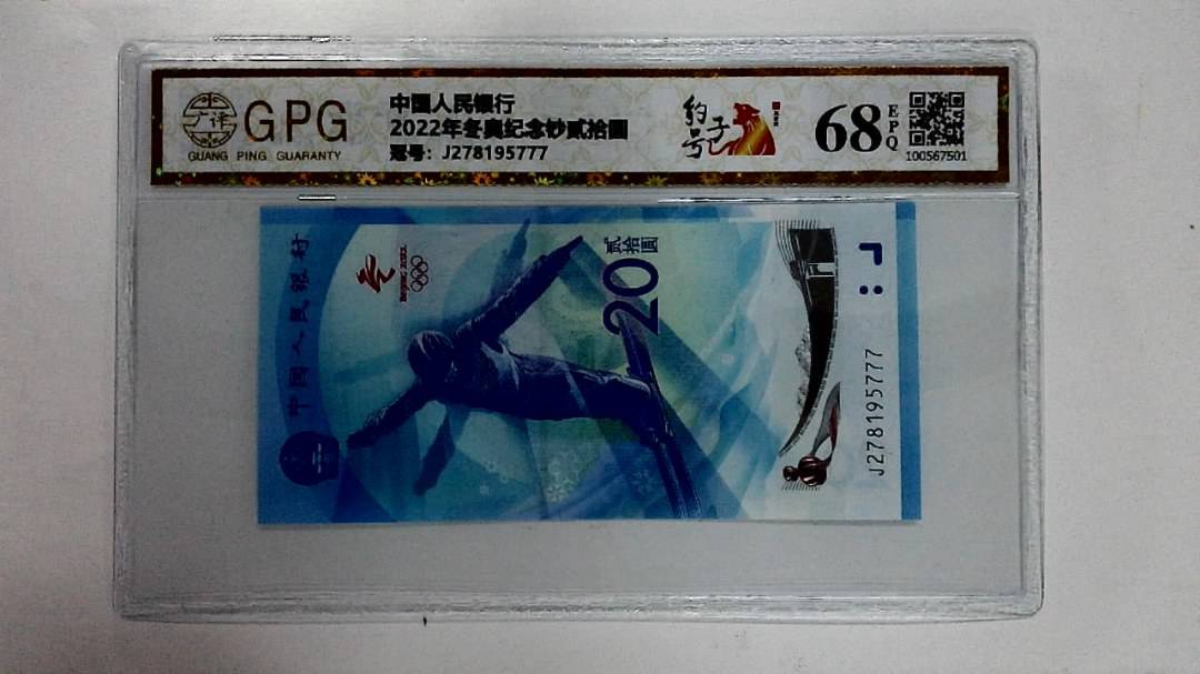 2022年冬奥纪念钞贰拾圆