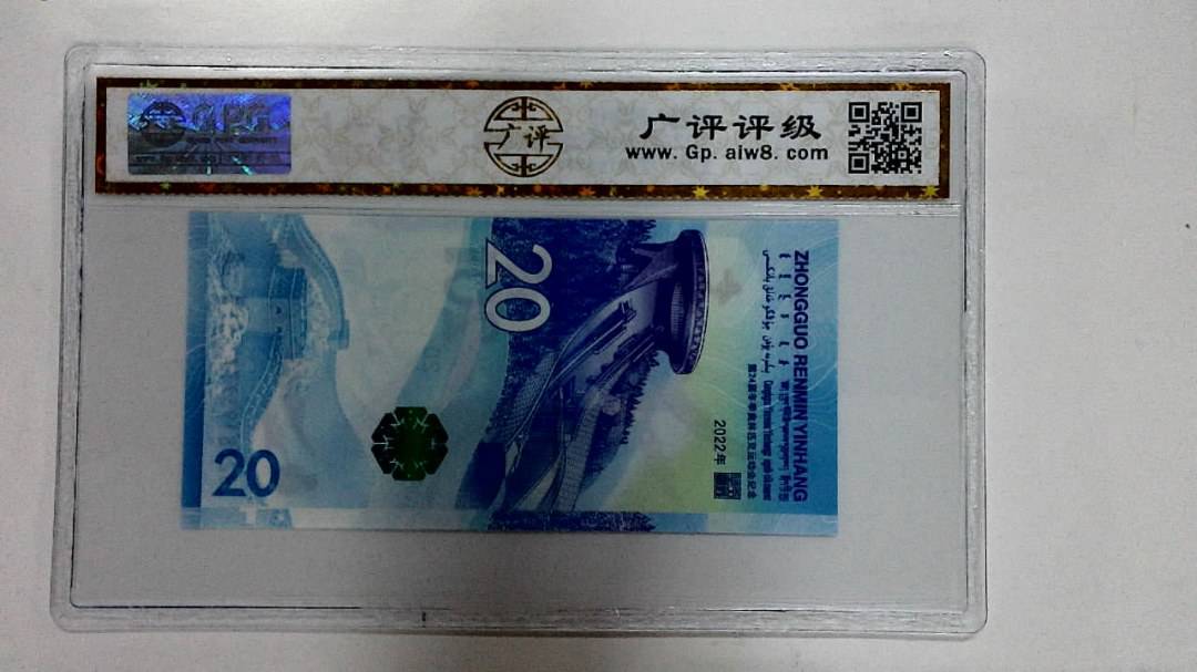 2022年冬奥纪念钞贰拾圆