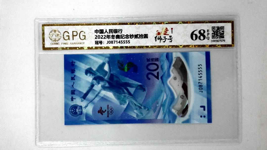 2022年冬奥纪念钞贰拾圆