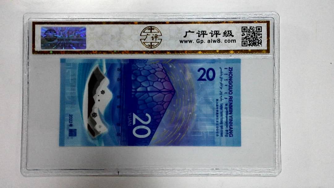 2022年冬奥纪念钞贰拾圆
