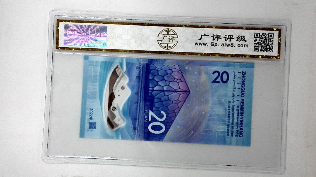 2022年冬奥纪念钞贰拾圆