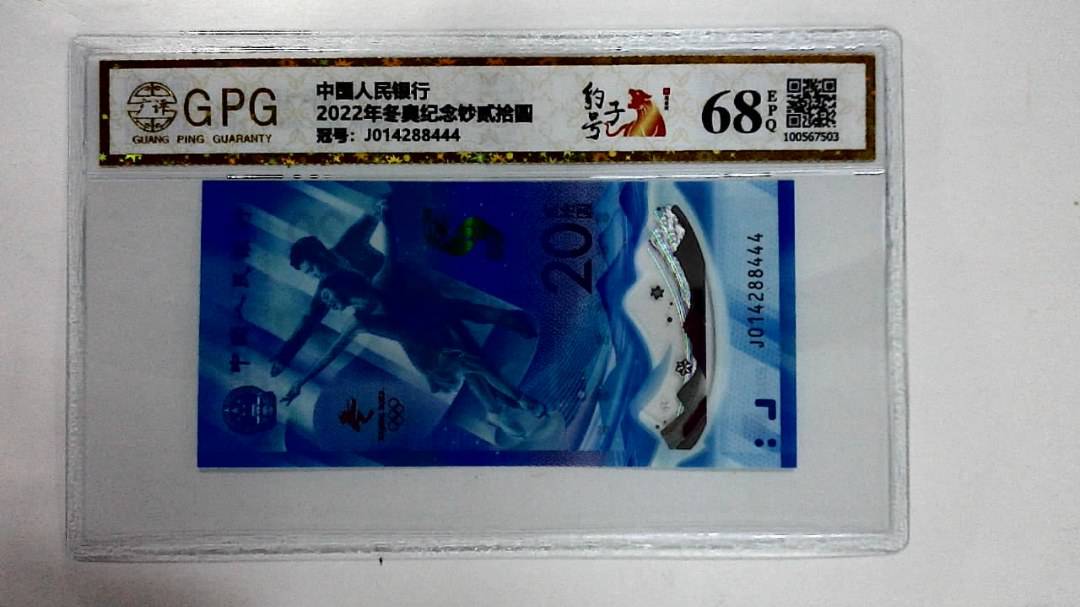 2022年冬奥纪念钞贰拾圆