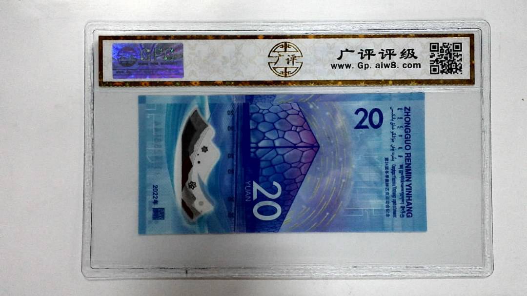 2022年冬奥纪念钞贰拾圆