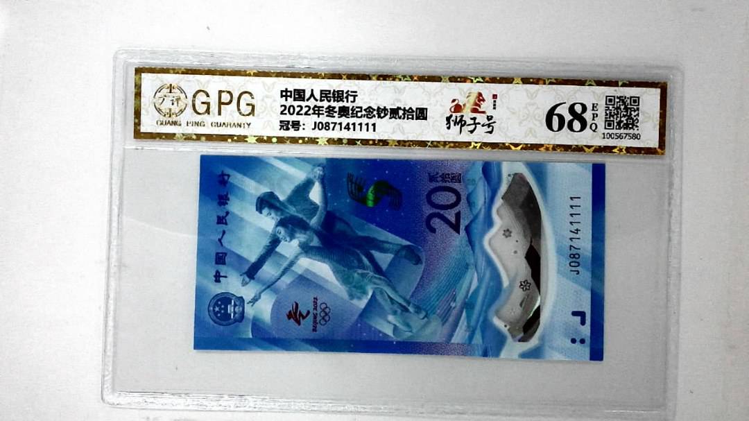 2022年冬奥纪念钞贰拾圆