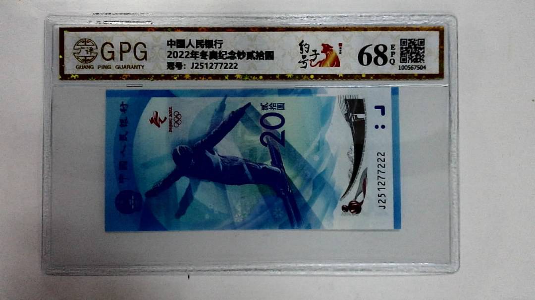 2022年冬奥纪念钞贰拾圆