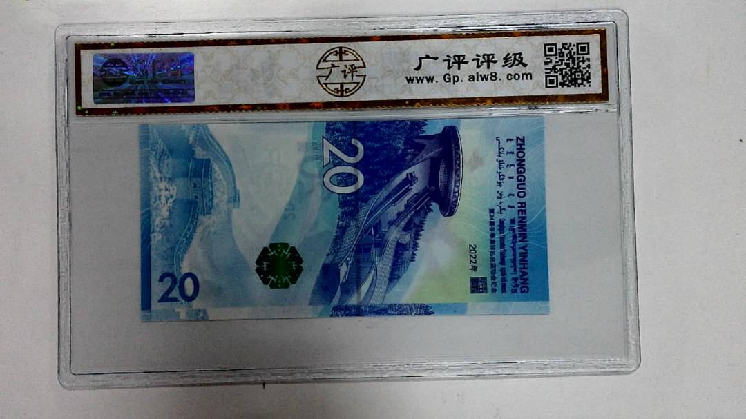 2022年冬奥纪念钞贰拾圆