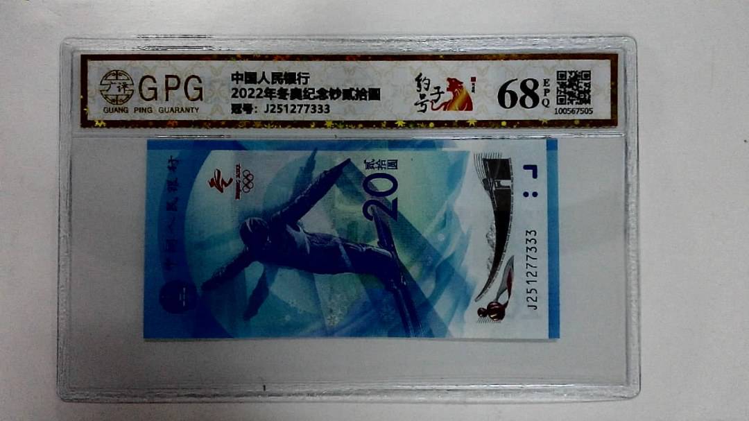 2022年冬奥纪念钞贰拾圆