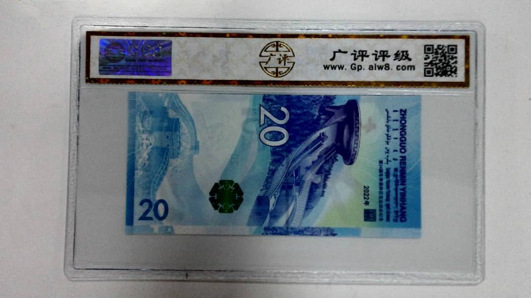 2022年冬奥纪念钞贰拾圆