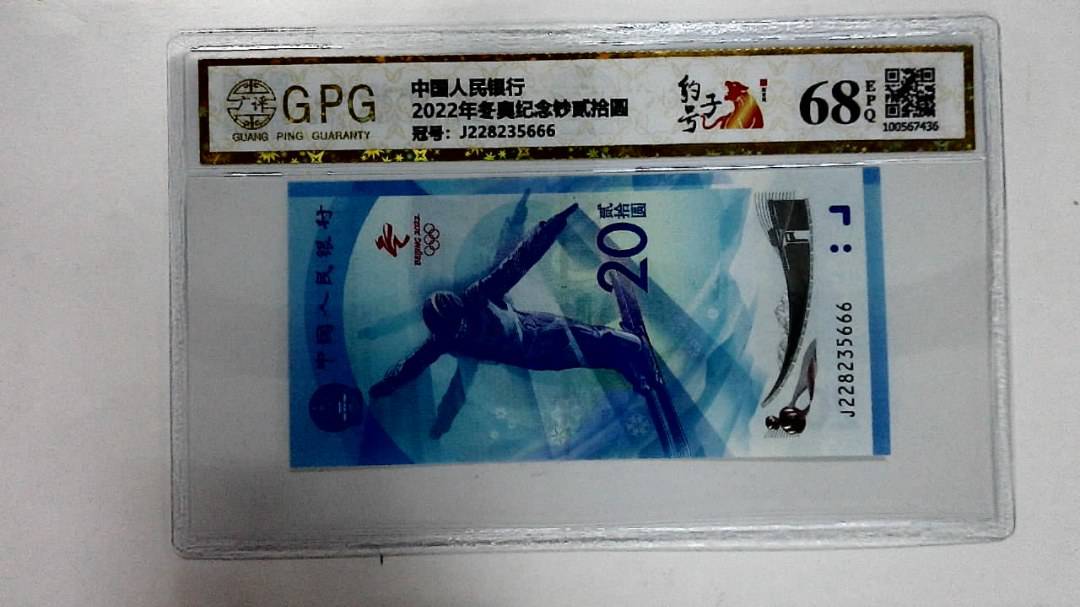 2022年冬奥纪念钞贰拾圆