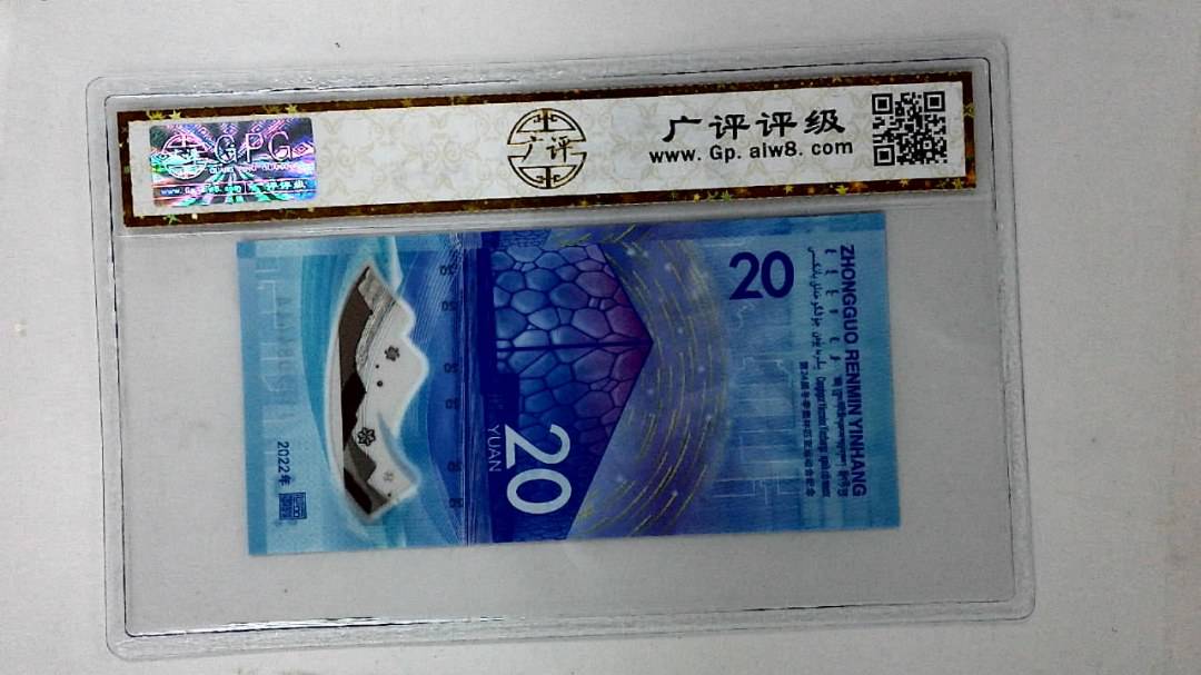 2022年冬奥纪念钞贰拾圆