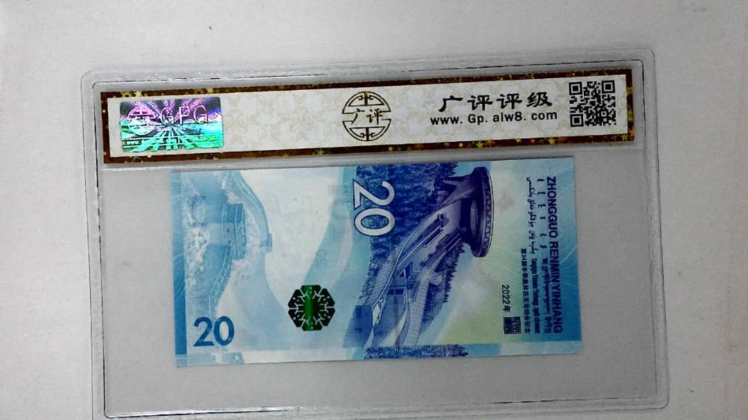2022年冬奥纪念钞贰拾圆