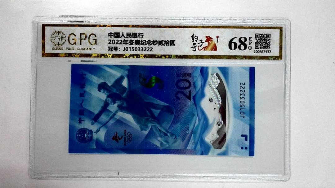 2022年冬奥纪念钞贰拾圆