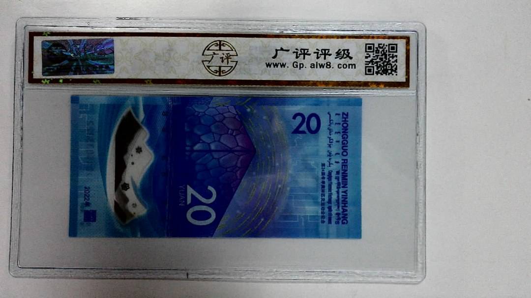 2022年冬奥纪念钞贰拾圆