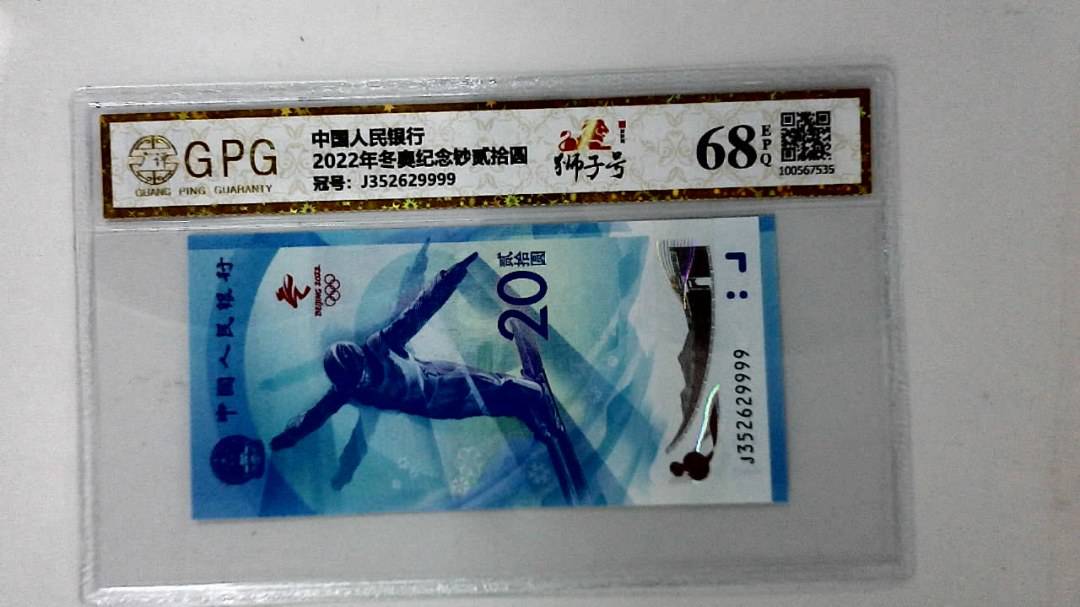 2022年冬奥纪念钞贰拾圆