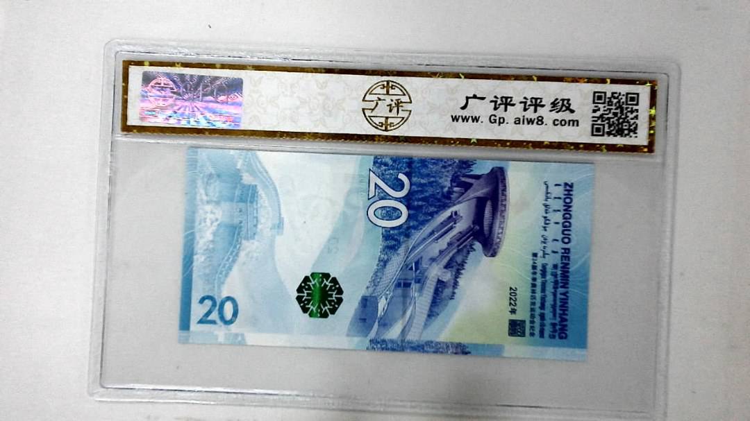 2022年冬奥纪念钞贰拾圆