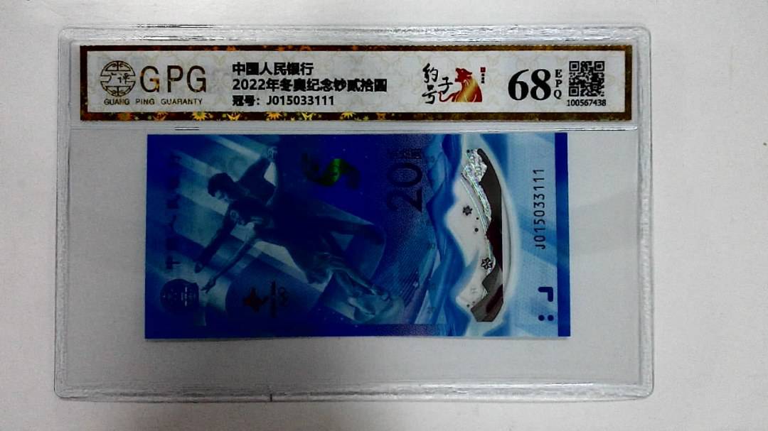 2022年冬奥纪念钞贰拾圆
