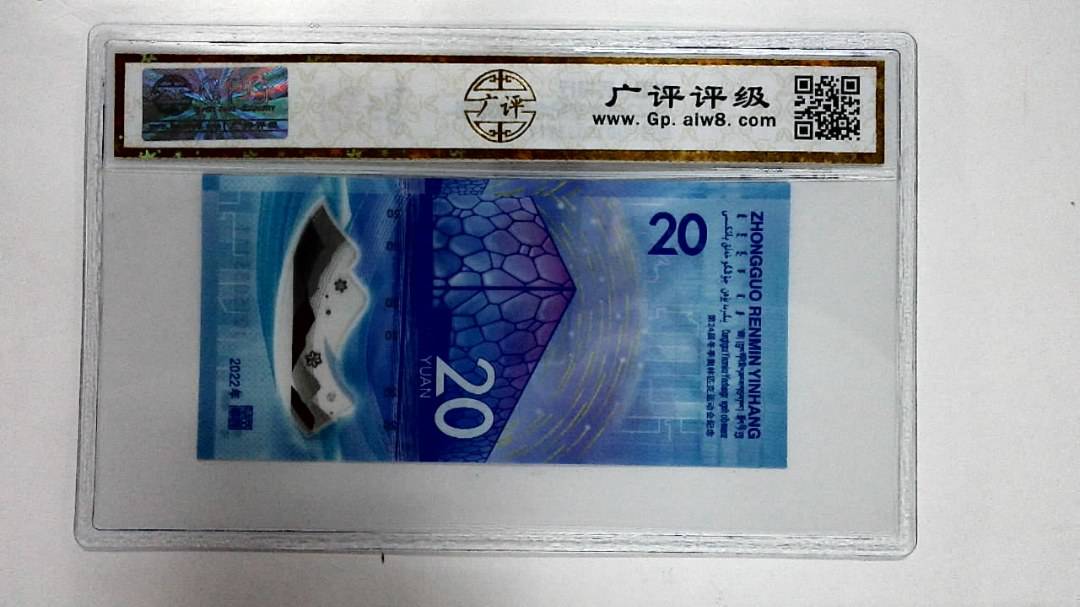 2022年冬奥纪念钞贰拾圆
