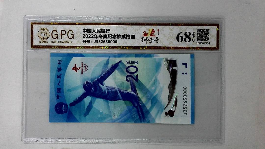 2022年冬奥纪念钞贰拾圆