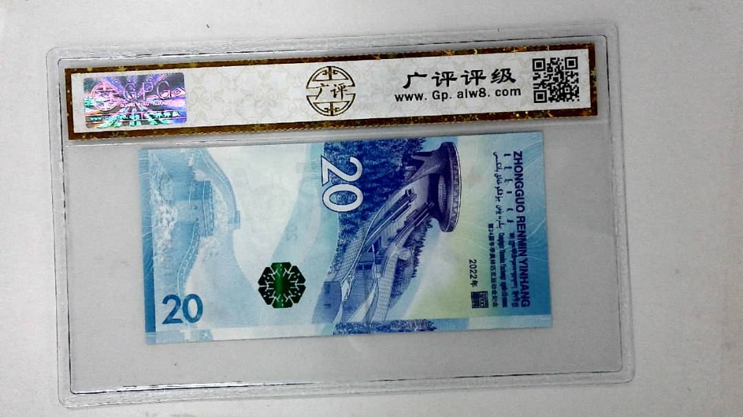 2022年冬奥纪念钞贰拾圆