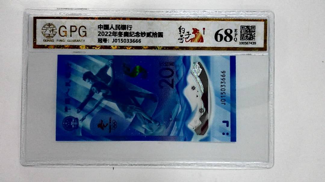 2022年冬奥纪念钞贰拾圆