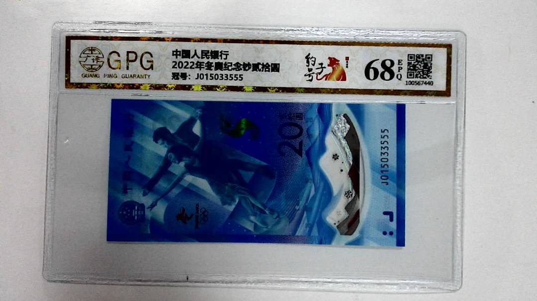 2022年冬奥纪念钞贰拾圆