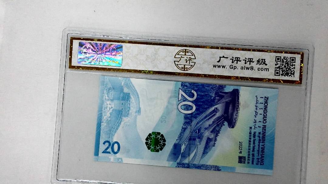 2022年冬奥纪念钞贰拾圆