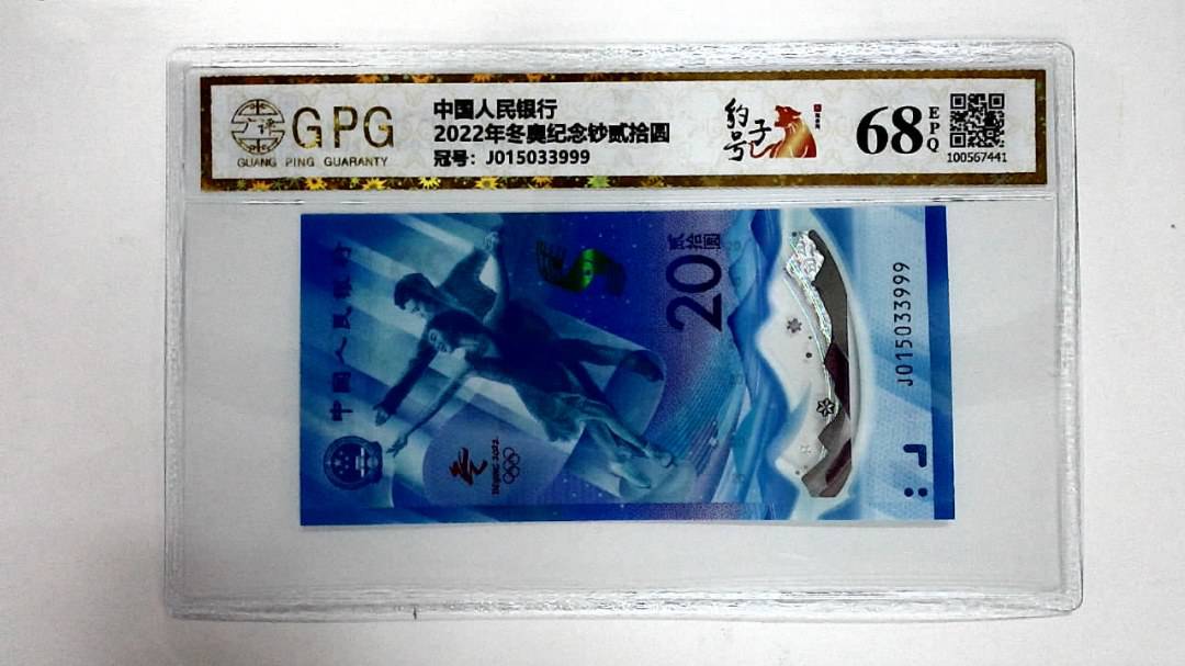 2022年冬奥纪念钞贰拾圆