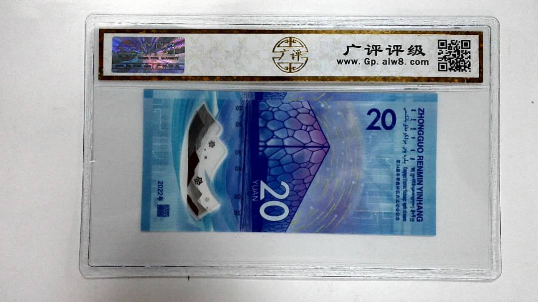 2022年冬奥纪念钞贰拾圆