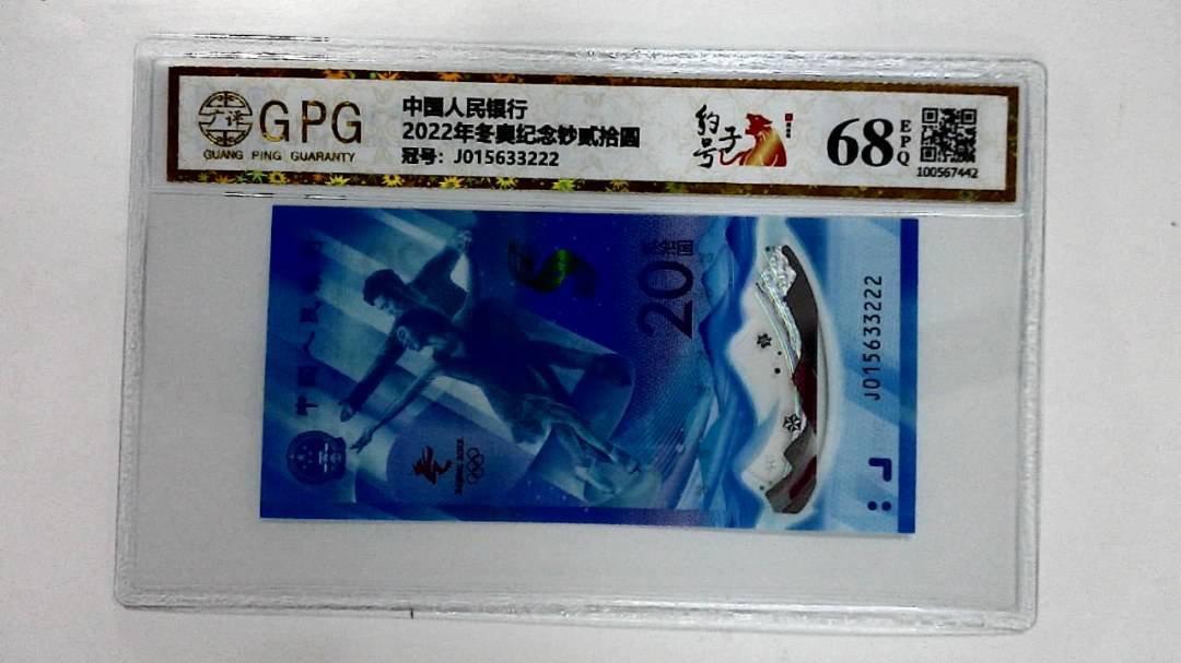 2022年冬奥纪念钞贰拾圆