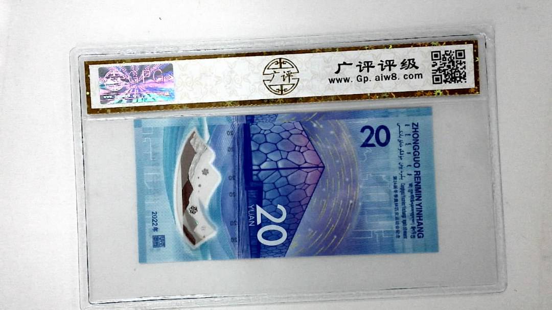 2022年冬奥纪念钞贰拾圆