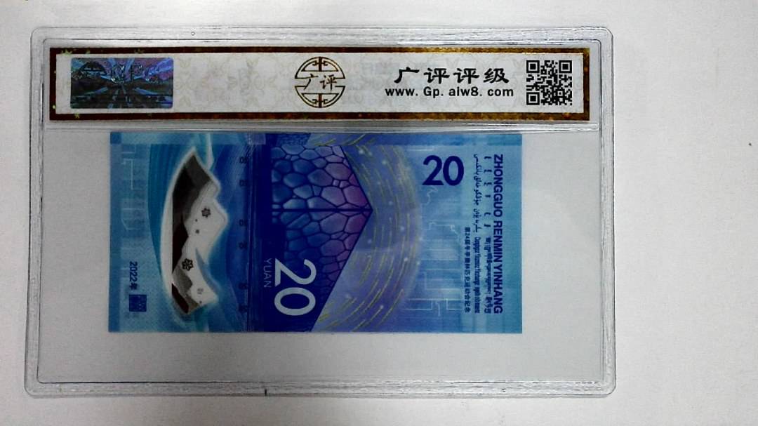 2022年冬奥纪念钞贰拾圆