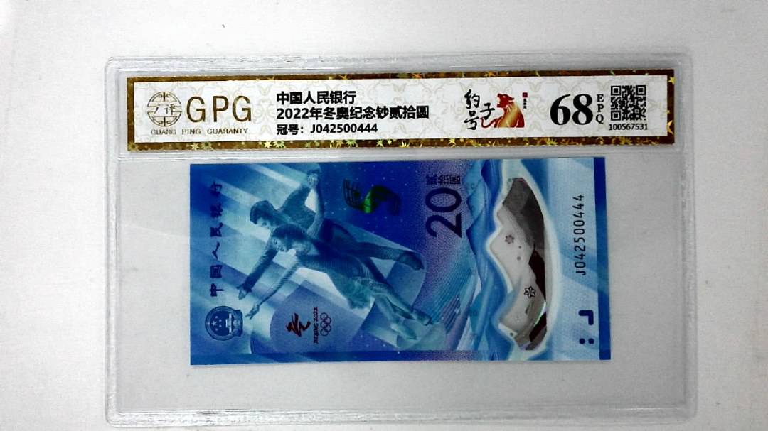 2022年冬奥纪念钞贰拾圆