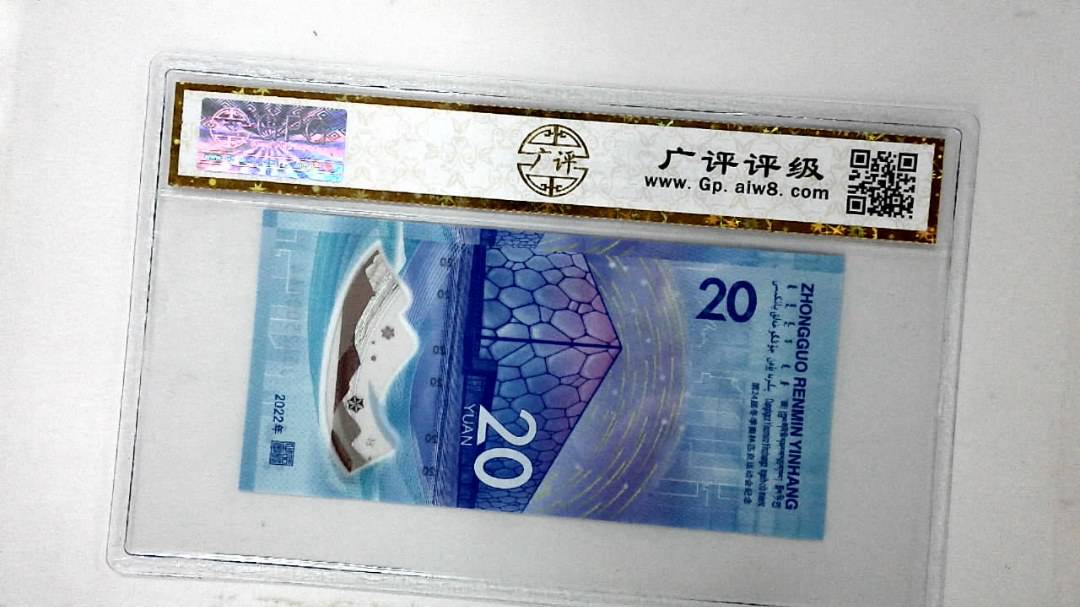 2022年冬奥纪念钞贰拾圆