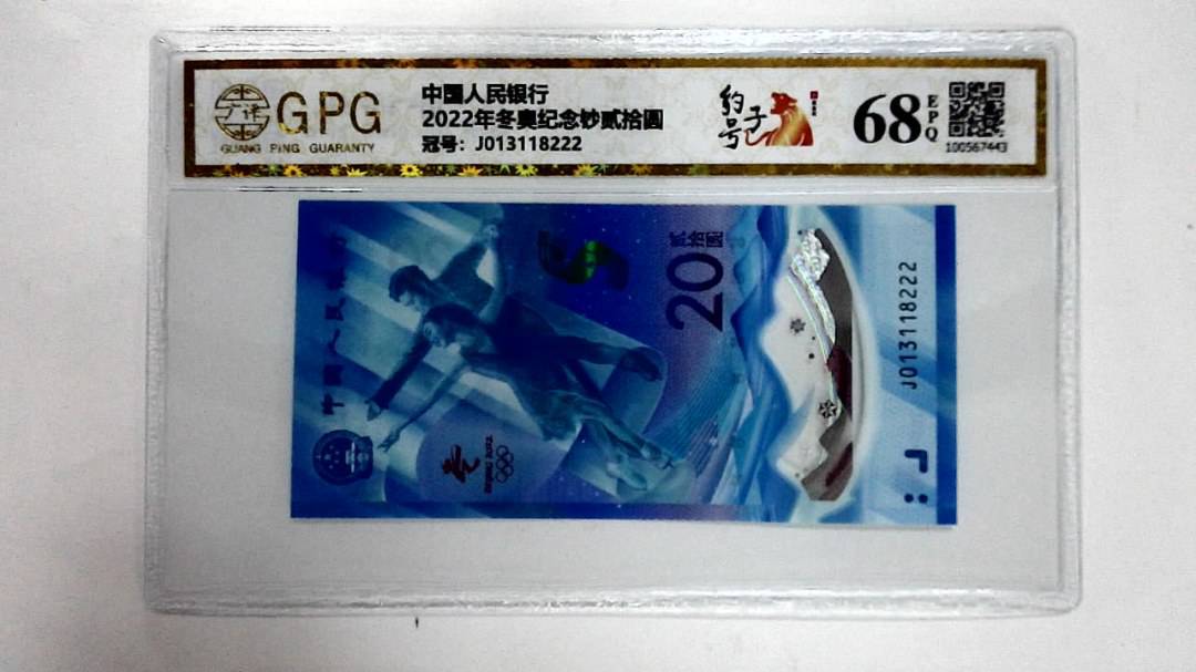 2022年冬奥纪念钞贰拾圆