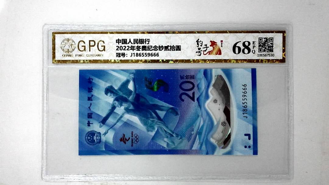 2022年冬奥纪念钞贰拾圆