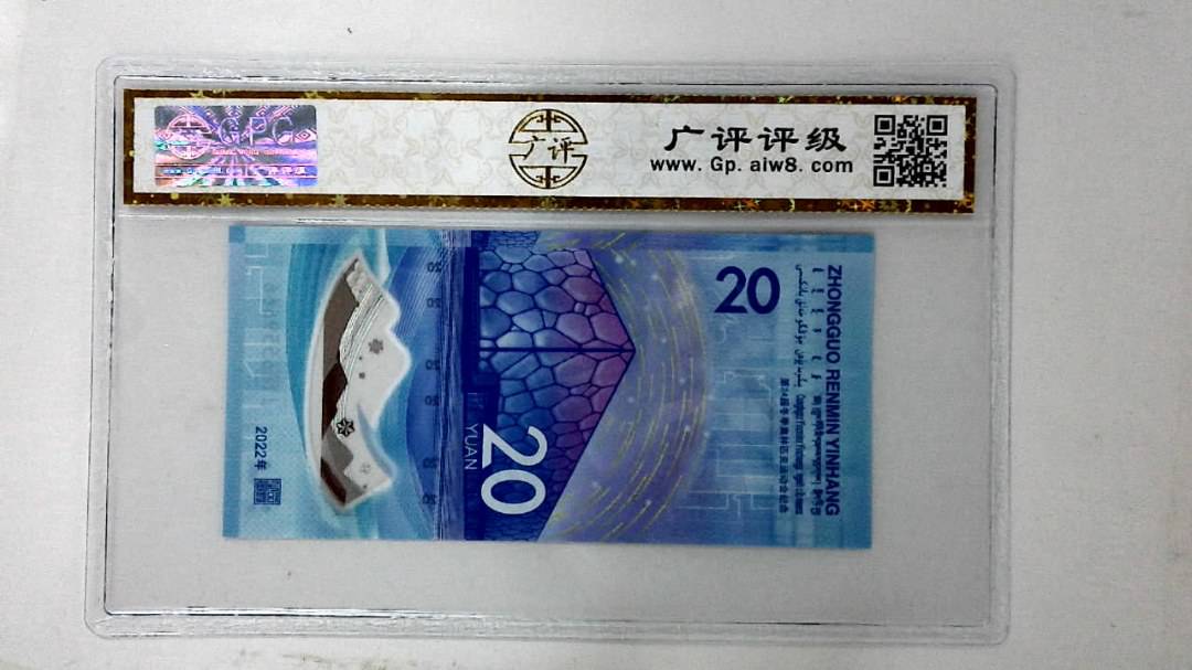 2022年冬奥纪念钞贰拾圆